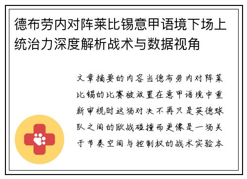 德布劳内对阵莱比锡意甲语境下场上统治力深度解析战术与数据视角 德布劳内对阵莱比锡意甲语境下场上统治力深度解析战术与数据视角
