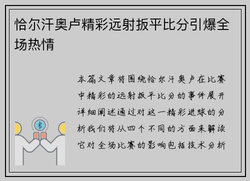恰尔汗奥卢精彩远射扳平比分引爆全场热情