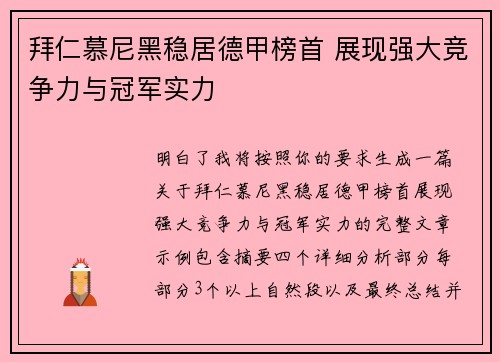 拜仁慕尼黑稳居德甲榜首 展现强大竞争力与冠军实力