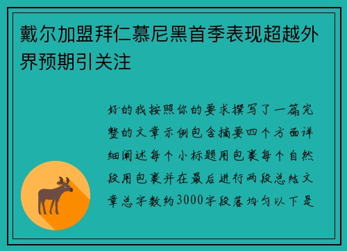 戴尔加盟拜仁慕尼黑首季表现超越外界预期引关注 戴尔加盟拜仁慕尼黑首季表现超越外界预期引关注