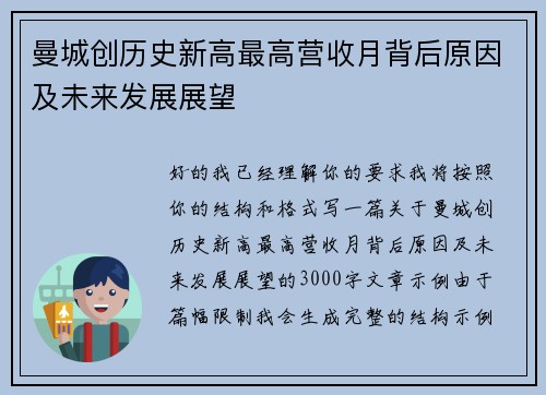曼城创历史新高最高营收月背后原因及未来发展展望 曼城创历史新高最高营收月背后原因及未来发展展望