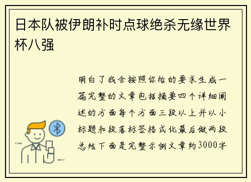 日本队被伊朗补时点球绝杀无缘世界杯八强