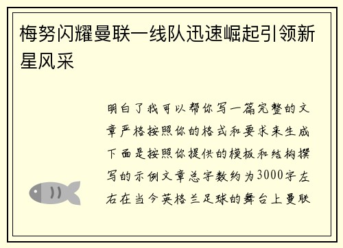 梅努闪耀曼联一线队迅速崛起引领新星风采 梅努闪耀曼联一线队迅速崛起引领新星风采