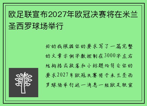 欧足联宣布2027年欧冠决赛将在米兰圣西罗球场举行 欧足联宣布2027年欧冠决赛将在米兰圣西罗球场举行