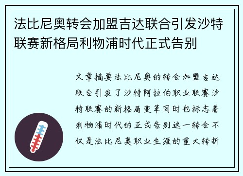 法比尼奥转会加盟吉达联合引发沙特联赛新格局利物浦时代正式告别 法比尼奥转会加盟吉达联合引发沙特联赛新格局利物浦时代正式告别