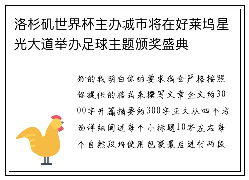 洛杉矶世界杯主办城市将在好莱坞星光大道举办足球主题颁奖盛典