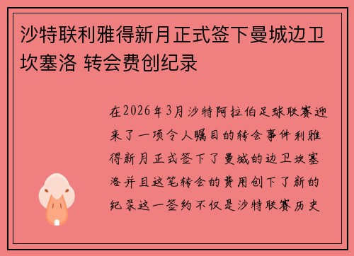 沙特联利雅得新月正式签下曼城边卫坎塞洛 转会费创纪录 沙特联利雅得新月正式签下曼城边卫坎塞洛 转会费创纪录