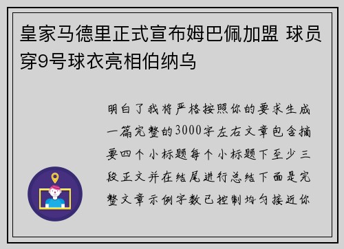 皇家马德里正式宣布姆巴佩加盟 球员穿9号球衣亮相伯纳乌 皇家马德里正式宣布姆巴佩加盟 球员穿9号球衣亮相伯纳乌