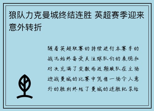 狼队力克曼城终结连胜 英超赛季迎来意外转折