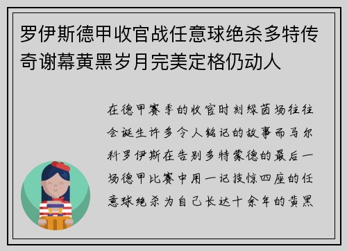 罗伊斯德甲收官战任意球绝杀多特传奇谢幕黄黑岁月完美定格仍动人 罗伊斯德甲收官战任意球绝杀多特传奇谢幕黄黑岁月完美定格仍动人
