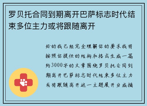 罗贝托合同到期离开巴萨标志时代结束多位主力或将跟随离开 罗贝托合同到期离开巴萨标志时代结束多位主力或将跟随离开