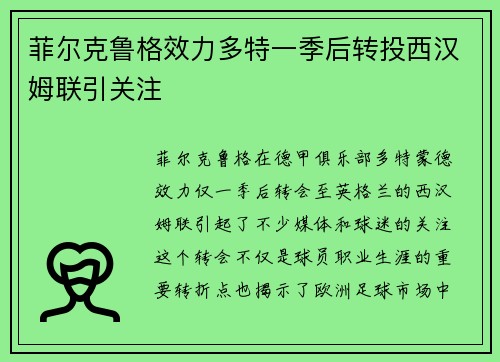 菲尔克鲁格效力多特一季后转投西汉姆联引关注