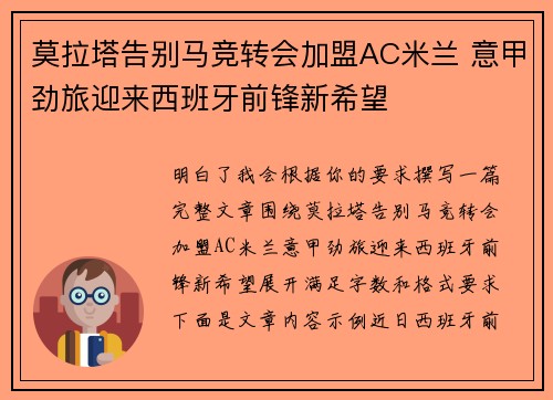 莫拉塔告别马竞转会加盟AC米兰 意甲劲旅迎来西班牙前锋新希望