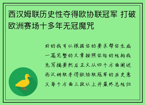 西汉姆联历史性夺得欧协联冠军 打破欧洲赛场十多年无冠魔咒 西汉姆联历史性夺得欧协联冠军 打破欧洲赛场十多年无冠魔咒