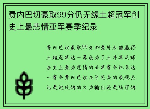 费内巴切豪取99分仍无缘土超冠军创史上最悲情亚军赛季纪录