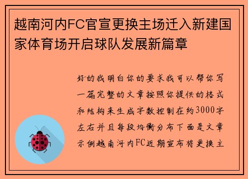 越南河内FC官宣更换主场迁入新建国家体育场开启球队发展新篇章