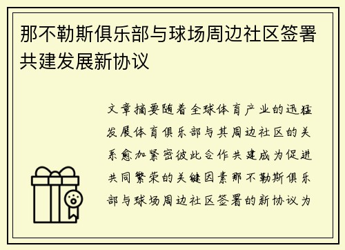 那不勒斯俱乐部与球场周边社区签署共建发展新协议