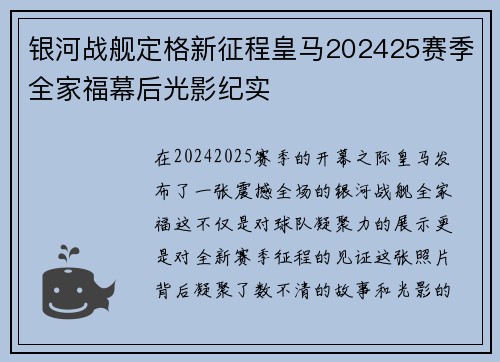 银河战舰定格新征程皇马202425赛季全家福幕后光影纪实 银河战舰定格新征程皇马202425赛季全家福幕后光影纪实