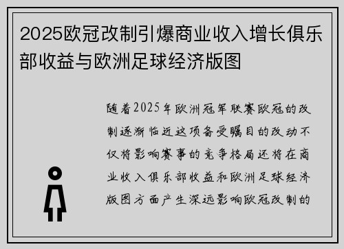 2025欧冠改制引爆商业收入增长俱乐部收益与欧洲足球经济版图 2025欧冠改制引爆商业收入增长俱乐部收益与欧洲足球经济版图