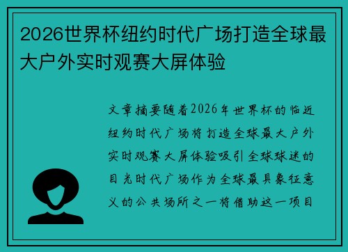 2026世界杯纽约时代广场打造全球最大户外实时观赛大屏体验 2026世界杯纽约时代广场打造全球最大户外实时观赛大屏体验