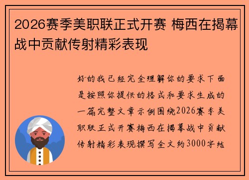2026赛季美职联正式开赛 梅西在揭幕战中贡献传射精彩表现