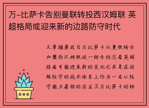 万-比萨卡告别曼联转投西汉姆联 英超格局或迎来新的边路防守时代 万-比萨卡告别曼联转投西汉姆联 英超格局或迎来新的边路防守时代
