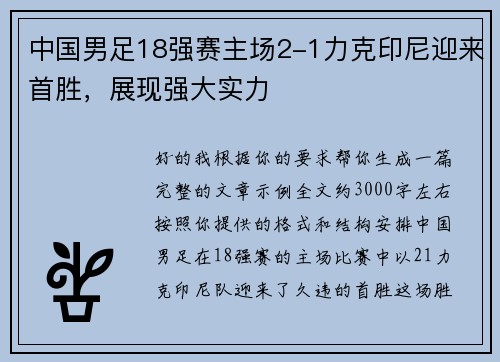 中国男足18强赛主场2-1力克印尼迎来首胜,展现强大实力 中国男足18强赛主场2-1力克印尼迎来首胜,展现强大实力