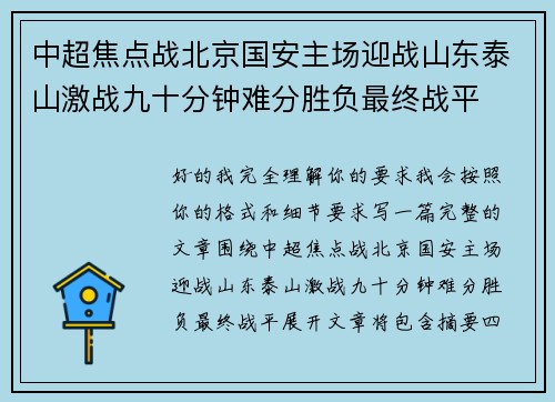 中超焦点战北京国安主场迎战山东泰山激战九十分钟难分胜负最终战平 中超焦点战北京国安主场迎战山东泰山激战九十分钟难分胜负最终战平