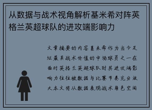从数据与战术视角解析基米希对阵英格兰英超球队的进攻端影响力
