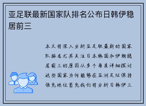 亚足联最新国家队排名公布日韩伊稳居前三 亚足联最新国家队排名公布日韩伊稳居前三