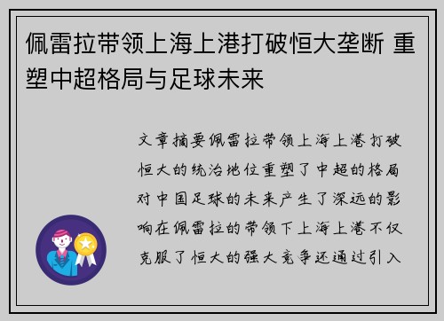 佩雷拉带领上海上港打破恒大垄断 重塑中超格局与足球未来