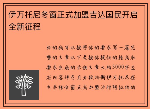 伊万托尼冬窗正式加盟吉达国民开启全新征程