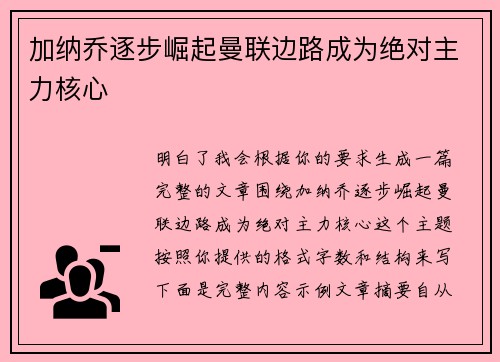 加纳乔逐步崛起曼联边路成为绝对主力核心