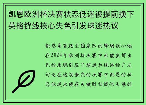 凯恩欧洲杯决赛状态低迷被提前换下英格锋线核心失色引发球迷热议 凯恩欧洲杯决赛状态低迷被提前换下英格锋线核心失色引发球迷热议