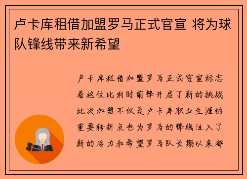 卢卡库租借加盟罗马正式官宣 将为球队锋线带来新希望