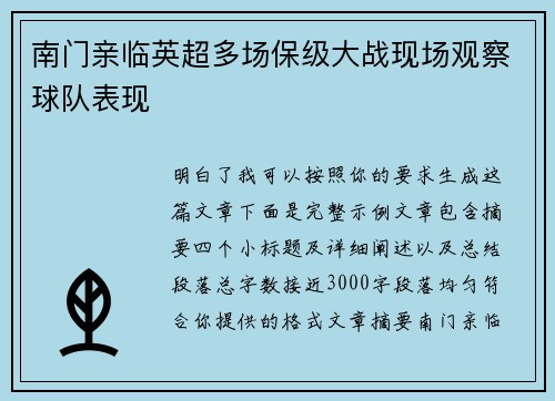 南门亲临英超多场保级大战现场观察球队表现