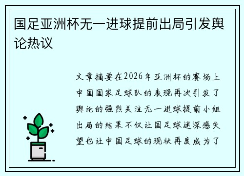国足亚洲杯无一进球提前出局引发舆论热议 国足亚洲杯无一进球提前出局引发舆论热议