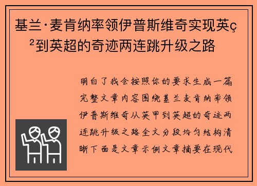 基兰·麦肯纳率领伊普斯维奇实现英甲到英超的奇迹两连跳升级之路 基兰·麦肯纳率领伊普斯维奇实现英甲到英超的奇迹两连跳升级之路
