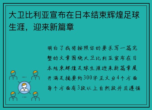 大卫比利亚宣布在日本结束辉煌足球生涯，迎来新篇章