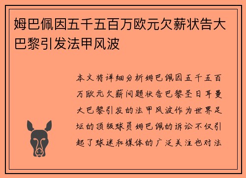 姆巴佩因五千五百万欧元欠薪状告大巴黎引发法甲风波