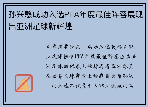 孙兴慜成功入选PFA年度最佳阵容展现出亚洲足球新辉煌 孙兴慜成功入选PFA年度最佳阵容展现出亚洲足球新辉煌