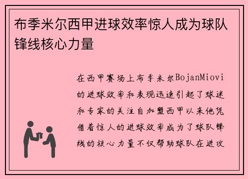 布季米尔西甲进球效率惊人成为球队锋线核心力量