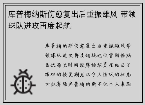 库普梅纳斯伤愈复出后重振雄风 带领球队进攻再度起航 库普梅纳斯伤愈复出后重振雄风 带领球队进攻再度起航