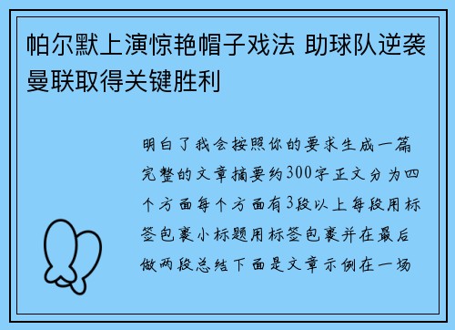 帕尔默上演惊艳帽子戏法 助球队逆袭曼联取得关键胜利