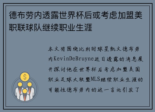 德布劳内透露世界杯后或考虑加盟美职联球队继续职业生涯 德布劳内透露世界杯后或考虑加盟美职联球队继续职业生涯