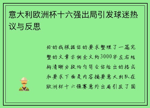 意大利欧洲杯十六强出局引发球迷热议与反思
