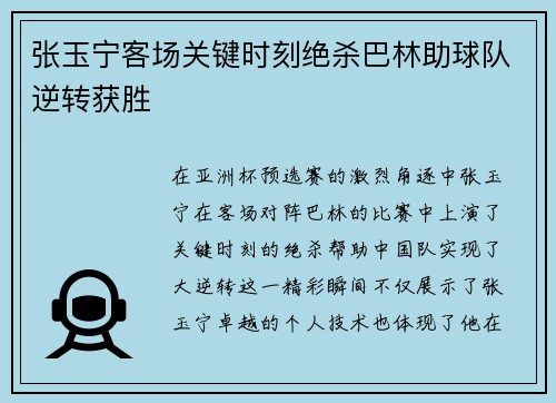 张玉宁客场关键时刻绝杀巴林助球队逆转获胜 张玉宁客场关键时刻绝杀巴林助球队逆转获胜