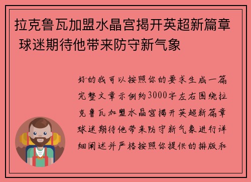 拉克鲁瓦加盟水晶宫揭开英超新篇章 球迷期待他带来防守新气象 拉克鲁瓦加盟水晶宫揭开英超新篇章 球迷期待他带来防守新气象