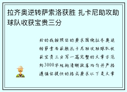 拉齐奥逆转萨索洛获胜 扎卡尼助攻助球队收获宝贵三分 拉齐奥逆转萨索洛获胜 扎卡尼助攻助球队收获宝贵三分