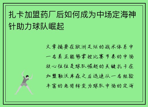 扎卡加盟药厂后如何成为中场定海神针助力球队崛起 扎卡加盟药厂后如何成为中场定海神针助力球队崛起